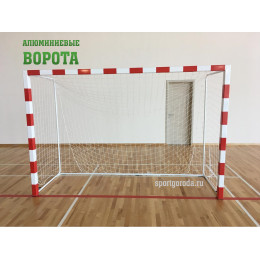 Ворота алюминиевые для мини-футбола/гандбола 3х2 м (переносные)