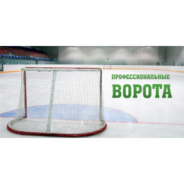 Ворота хоккейные профессиональные 183х122 см (игровые, на шпильках)