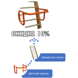 Детский спортивный уголок (шведская стенка + турник)