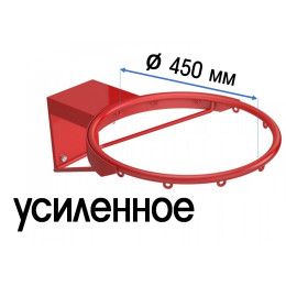 Кольцо баскетбольное усиленное (пруток 16 мм)