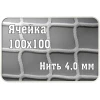 Сетка заградительная 100х100мм, d=4,0 мм