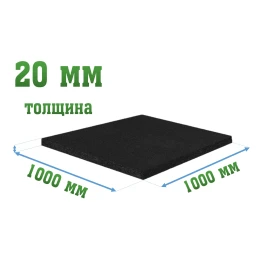 Покрытие для тира 1000x1000x20мм