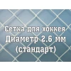 Сетка для хоккея стандартная d=2,6