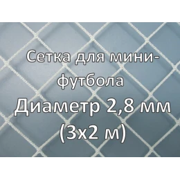 Сетки для мини-футбольных ворот d=2,8 (пара)
