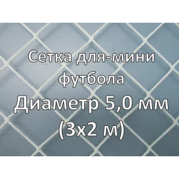 Сетка для мини-футбольных ворот (глубина 1x1 м)