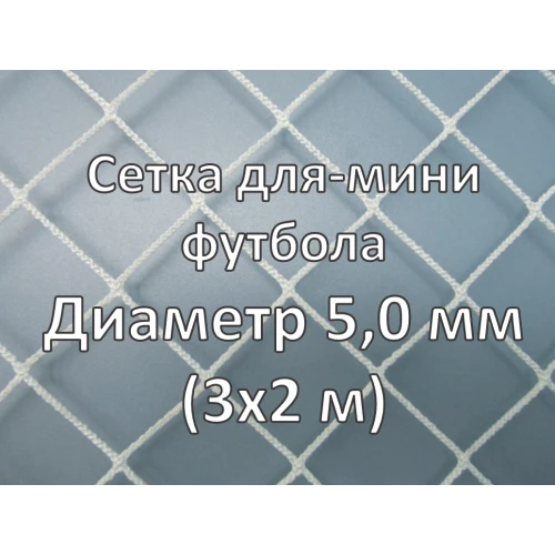 Cетки для ворот мини футбола d=5,0 (комплект, гандбол)
