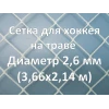 Сетка для хоккея на траве (2,6 мм)