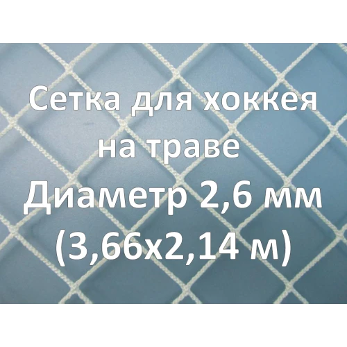 Сетка для хоккея на траве (2,6 мм)