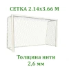 Сетка для хоккея на траве (2,6 мм)