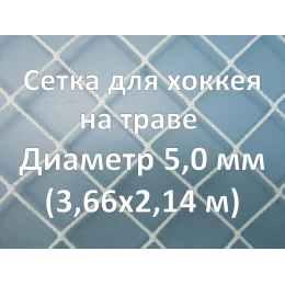 Сетка для хоккея на траве (5,0 мм)